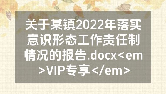 关于某镇2022年落实意识形态工作责任制情况的报告.docx<em>VIP专享</em>
