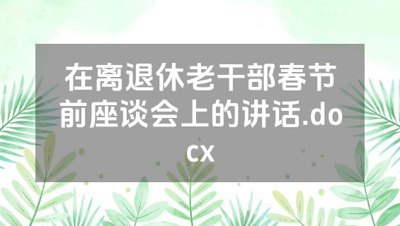 在离退休老干部春节前座谈会上的讲话.docx