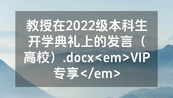 教授在2022级本科生开学典礼上的发言（高校）.docx<em>VIP专享</em>