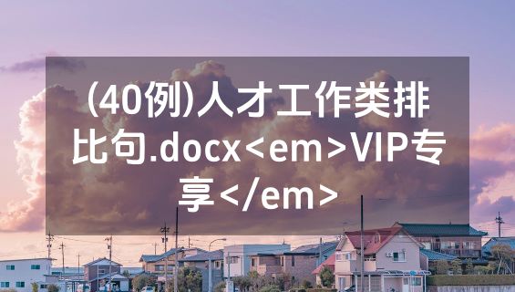 (40例)人才工作类排比句.docx<em>VIP专享</em>