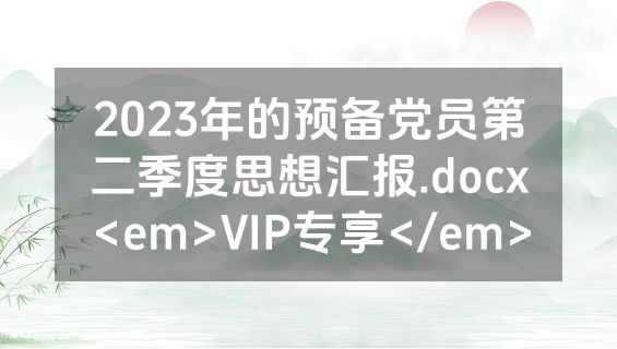 2023年的预备党员第二季度思想汇报.docx<em>VIP专享</em>