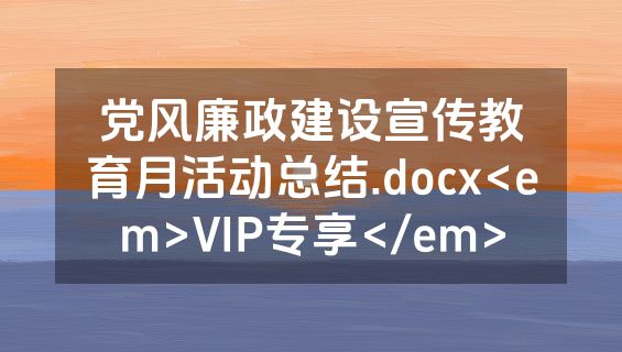 党风廉政建设宣传教育月活动总结.docx<em>VIP专享</em>