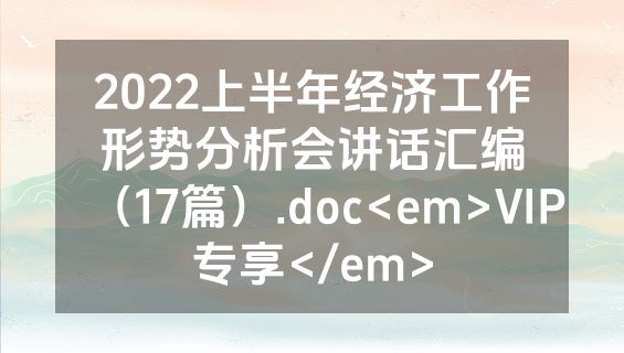 2022上半年经济工作形势分析会讲话汇编（17篇）.doc<em>VIP专享</em>