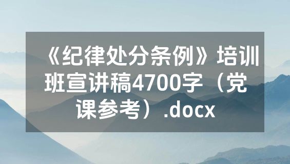 《纪律处分条例》培训班宣讲稿4700字（党课参考）.docx