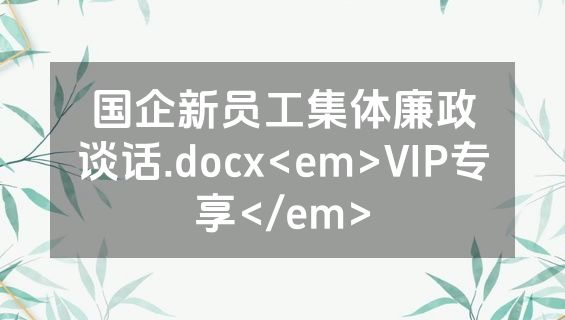 国企新员工集体廉政谈话.docx<em>VIP专享</em>