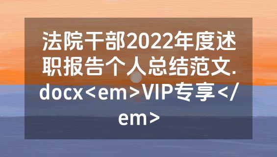法院干部2022年度述职报告个人总结范文.docx<em>VIP专享</em>