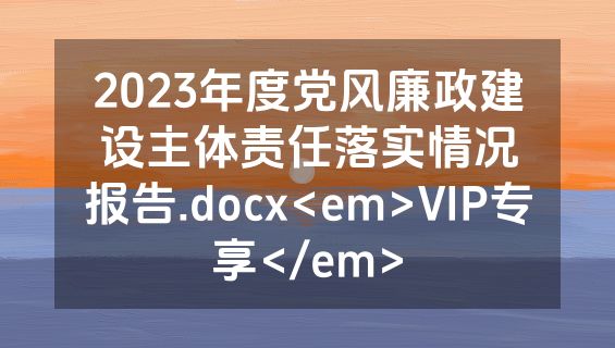 2023年度党风廉政建设主体责任落实情况报告.docx<em>VIP专享</em>