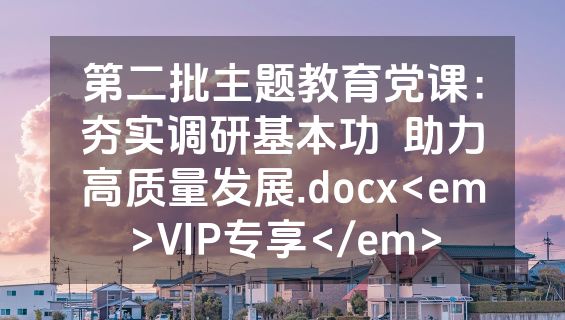 第二批主题教育党课：夯实调研基本功  助力高质量发展.docx<em>VIP专享</em>