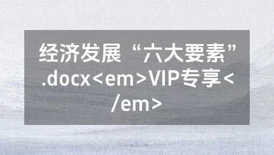 经济发展“六大要素”.docx<em>VIP专享</em>