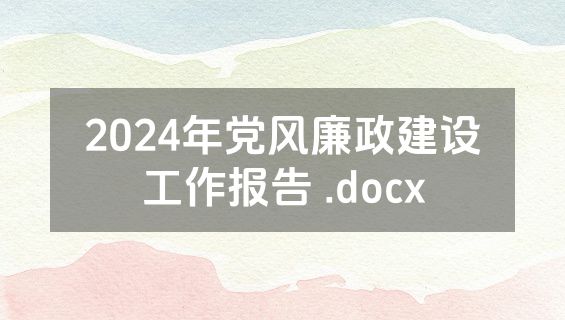 2024年党风廉政建设工作报告 .docx