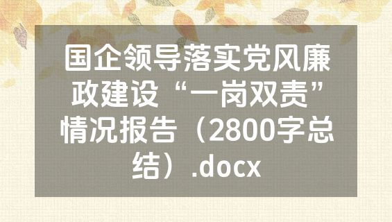 国企领导落实党风廉政建设“一岗双责”情况报告（2800字总结）.docx