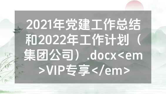 2021年党建工作总结和2022年工作计划（集团公司）.docx<em>VIP专享</em>
