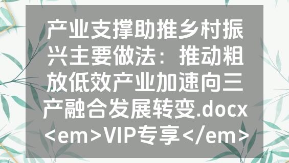 产业支撑助推乡村振兴主要做法：推动粗放低效产业加速向三产融合发展转变.docx<em>VIP专享</em>