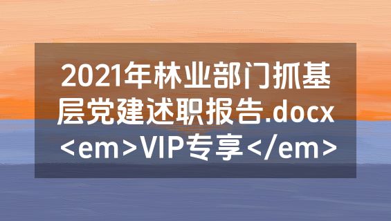2021年林业部门抓基层党建述职报告.docx<em>VIP专享</em>