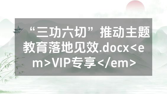 “三功六切”推动主题教育落地见效.docx<em>VIP专享</em>
