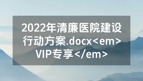 2022年清廉医院建设行动方案.docx<em>VIP专享</em>