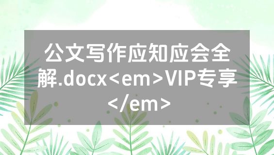 公文写作应知应会全解.docx<em>VIP专享</em>