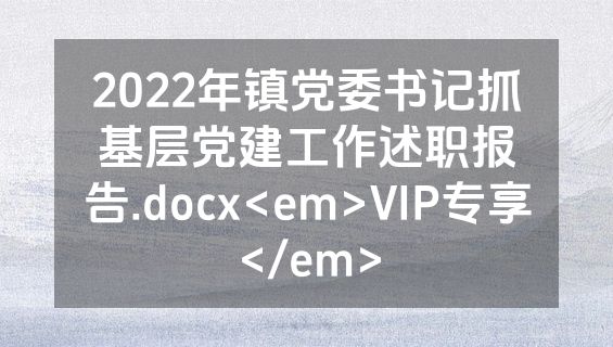 2022年镇党委书记抓基层党建工作述职报告.docx<em>VIP专享</em>