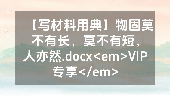 【写材料用典】物固莫不有长，莫不有短，人亦然.docx<em>VIP专享</em>