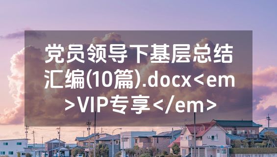 党员领导下基层总结汇编(10篇).docx<em>VIP专享</em>