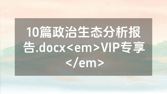 10篇政治生态分析报告.docx<em>VIP专享</em>