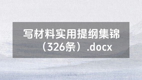 写材料实用提纲集锦（326条）.docx