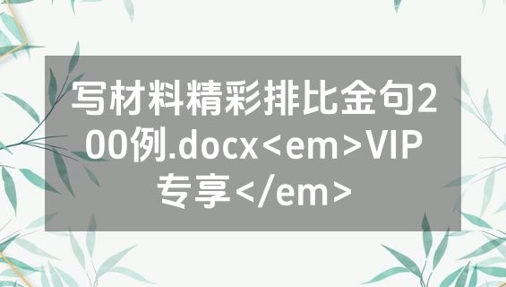 写材料精彩排比金句200例.docx<em>VIP专享</em>