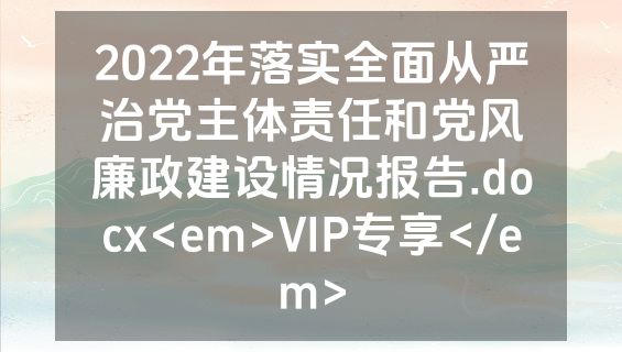 2022年落实全面从严治党主体责任和党风廉政建设情况报告.docx<em>VIP专享</em>