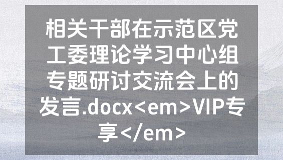 相关干部在示范区党工委理论学习中心组专题研讨交流会上的发言.docx<em>VIP专享</em>