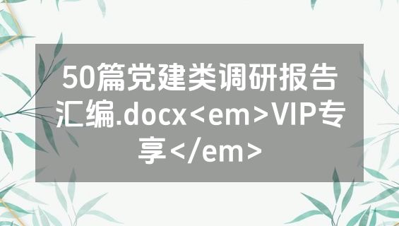 50篇党建类调研报告汇编.docx<em>VIP专享</em>