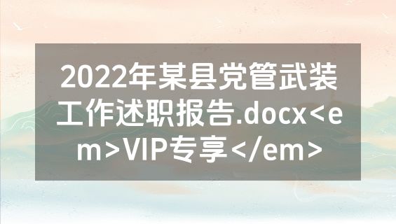 2022年某县党管武装工作述职报告.docx<em>VIP专享</em>