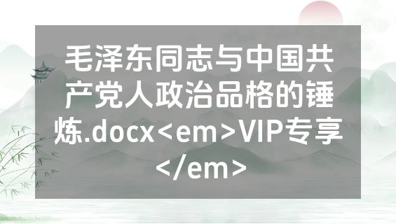 毛泽东同志与中国共产党人政治品格的锤炼.docx<em>VIP专享</em>