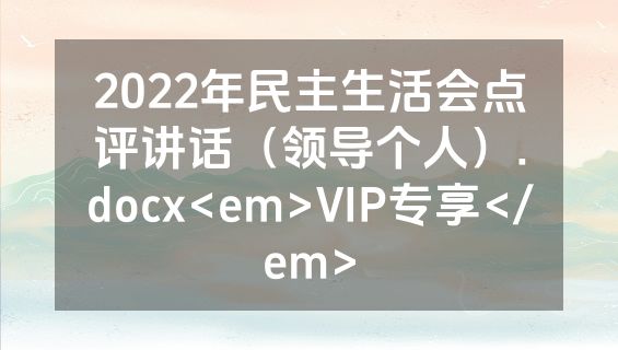 2022年民主生活会点评讲话（领导个人）.docx<em>VIP专享</em>
