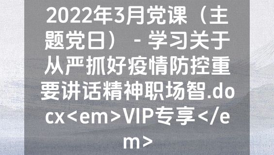 2022年3月党课（主题党日） - 学习关于从严抓好疫情防控重要讲话精神职场智.docx<em>VIP专享</em>