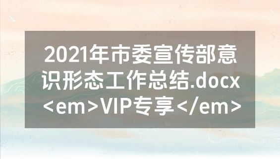 2021年市委宣传部意识形态工作总结.docx<em>VIP专享</em>