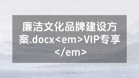 廉洁文化品牌建设方案.docx<em>VIP专享</em>