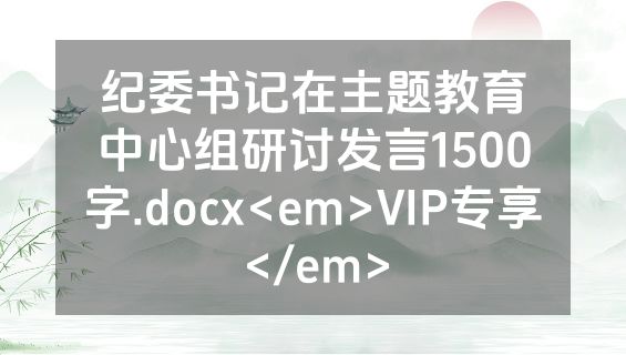 纪委书记在主题教育中心组研讨发言1500字.docx<em>VIP专享</em>