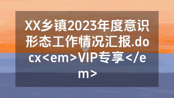 XX乡镇2023年度意识形态工作情况汇报.docx<em>VIP专享</em>