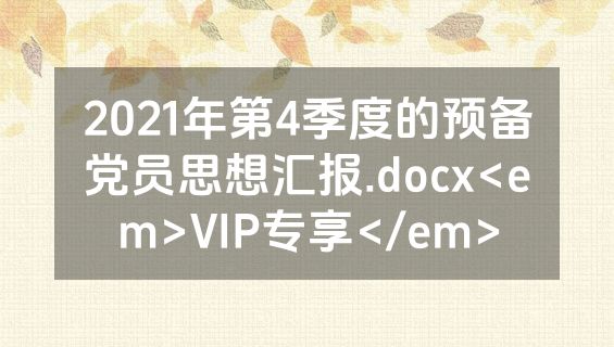 2021年第4季度的预备党员思想汇报.docx<em>VIP专享</em>