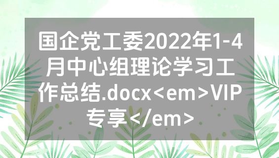 国企党工委2022年1-4月中心组理论学习工作总结.docx<em>VIP专享</em>