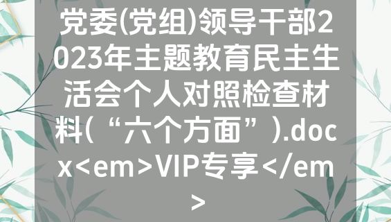 党委(党组)领导干部2023年主题教育民主生活会个人对照检查材料(“六个方面”).docx<em>VIP专享</em>