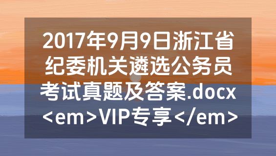 2017年9月9日浙江省纪委机关遴选公务员考试真题及答案.docx<em>VIP专享</em>