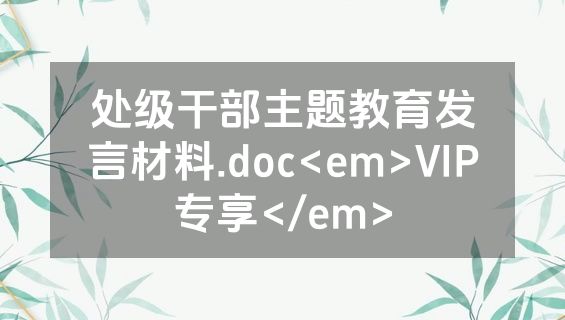 处级干部主题教育发言材料.doc<em>VIP专享</em>
