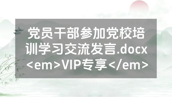 党员干部参加党校培训学习交流发言.docx<em>VIP专享</em>