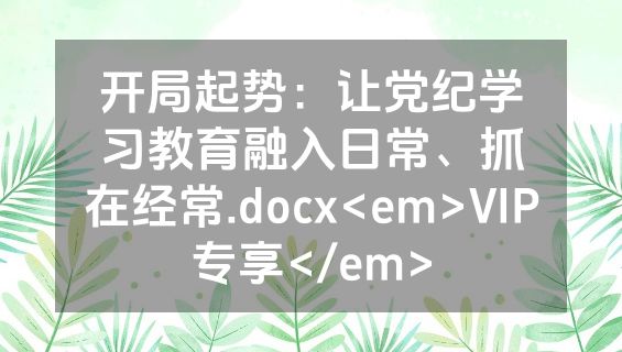 开局起势：让党纪学习教育融入日常、抓在经常.docx<em>VIP专享</em>