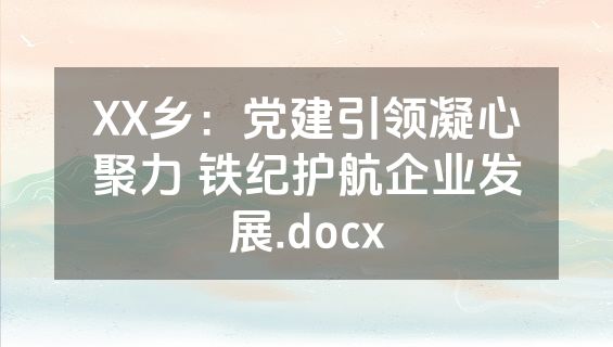 XX乡：党建引领凝心聚力 铁纪护航企业发展.docx