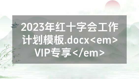 2023年红十字会工作计划模板.docx<em>VIP专享</em>