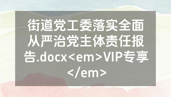 街道党工委落实全面从严治党主体责任报告.docx<em>VIP专享</em>