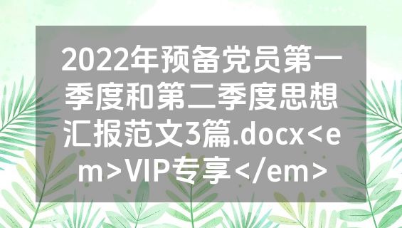 2022年预备党员第一季度和第二季度思想汇报范文3篇.docx<em>VIP专享</em>