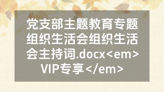 党支部主题教育专题组织生活会组织生活会主持词.docx<em>VIP专享</em>
